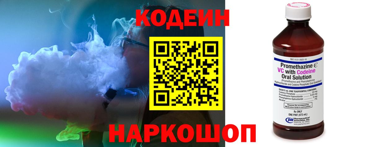 Codein Purple Drank  Вход с VPN  Новочебоксарск  Кодеиновый сироп Lean напиток Lean (лин) 